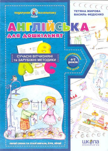 Англійська для дошкільнят