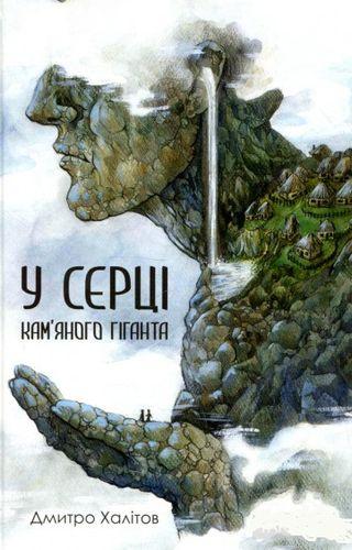 У серці кам'яного гіганта