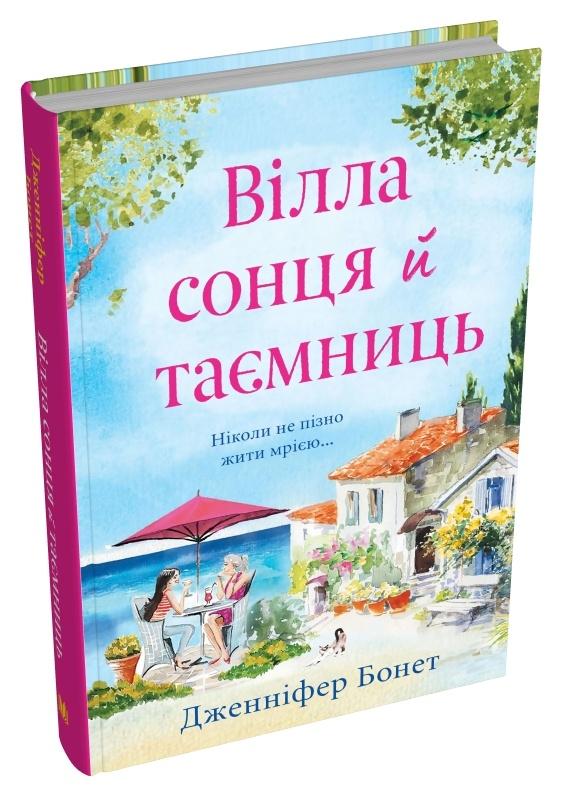 Вілла сонця й таємниць