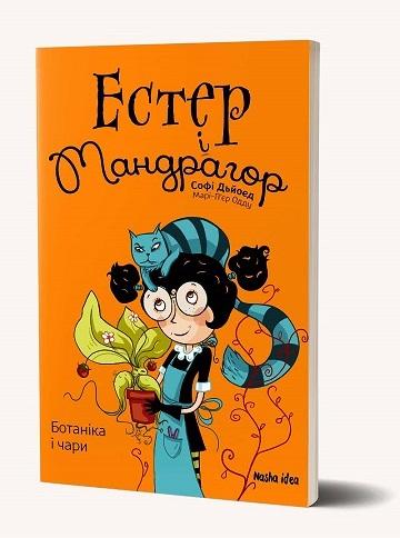Естер і Мандрагор. Том 3. Ботаніка і чари