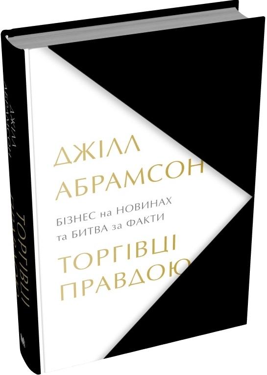 Торгівці правдою. Бізнес на новинах та битва за факти