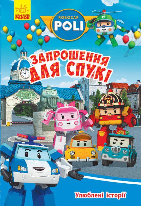 Улюблені історії. Запрошення для Спукі
