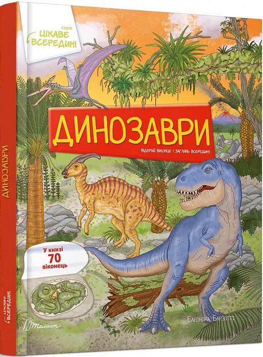 Динозаври (комплект із 3 книг)