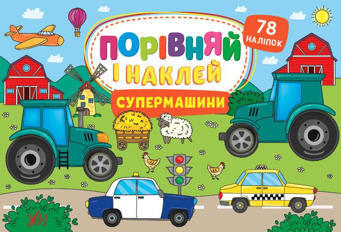 Супермашини. Порівняй і наклей