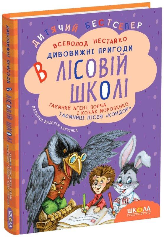 Таємний агент Порча і козак Морозенко. Таємниці лісею...