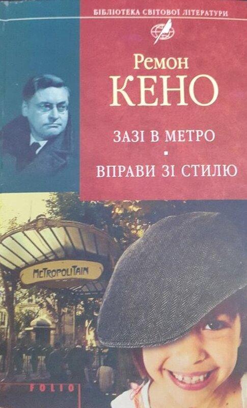 Зазi в метро. Вправи зi стилю