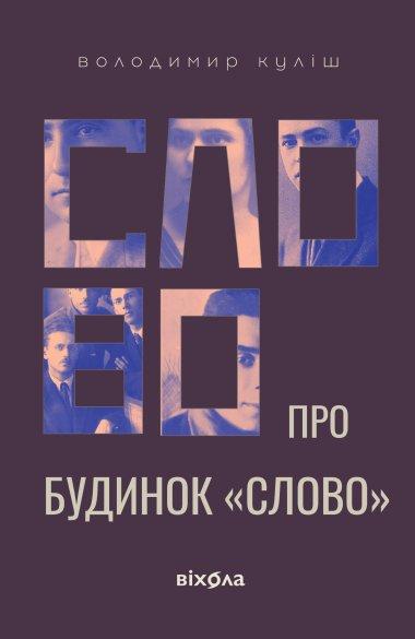 Слово про будинок «Слово