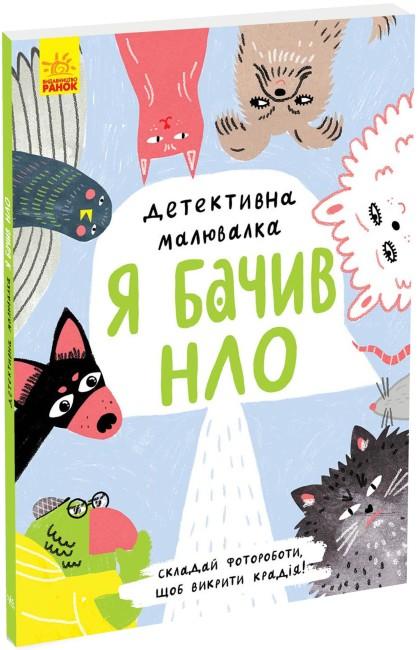 Я бачив НЛО