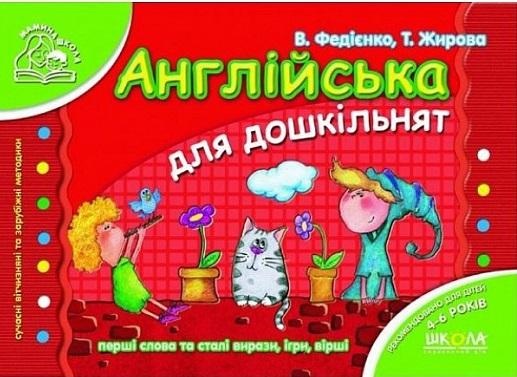 Англійська для дошкільнят. Для дітей 4-6 років