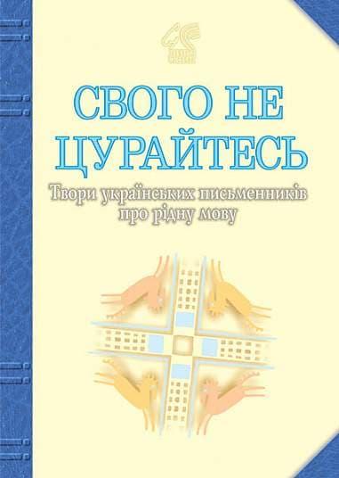 Свого не цурайтесь. Твори українських письменників...