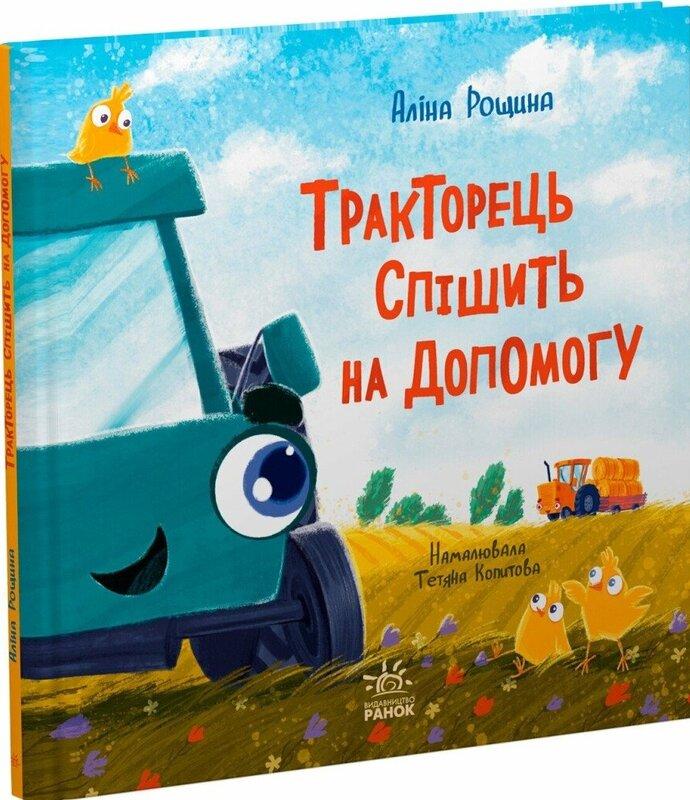 Тракторець спішить на допомогу