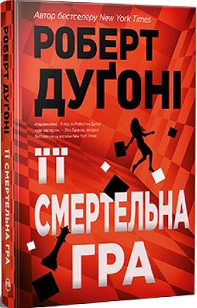 Її смертельна гра