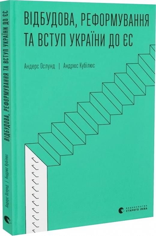 Відбудова, реформування та вступ України до ЄС