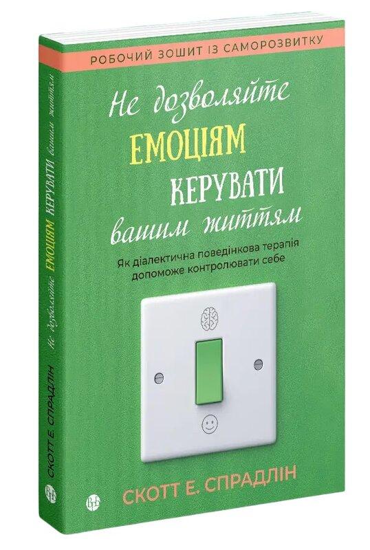 Не дозволяйте емоціям керувати вашим життям