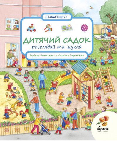 Дитячий садок. Розглядай та шукай