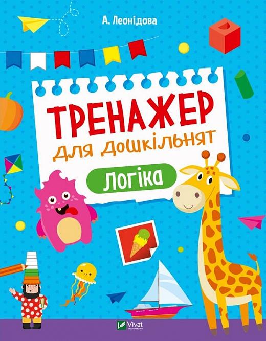Тренажер для дошкільнят. Логіка