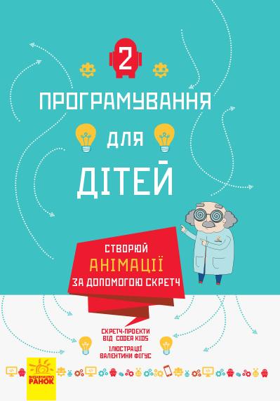 Програмування для дітей. Створюй анімації за допомогою...
