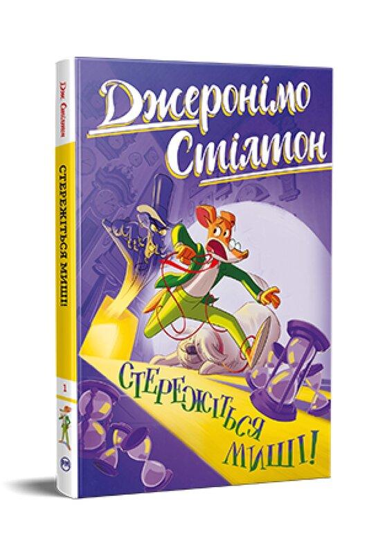 Стережіться миші! (кн. 1)