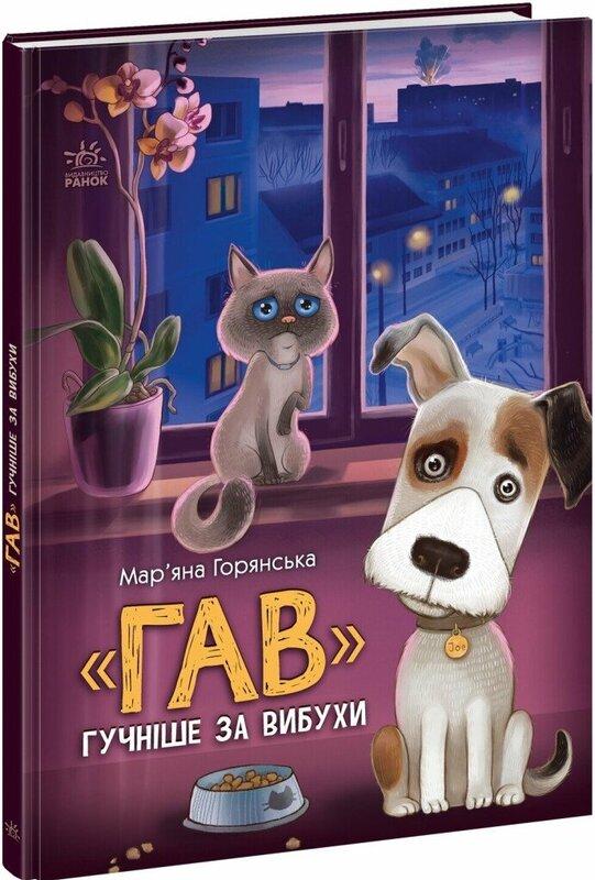 "Гав" гучніше за вибухи
