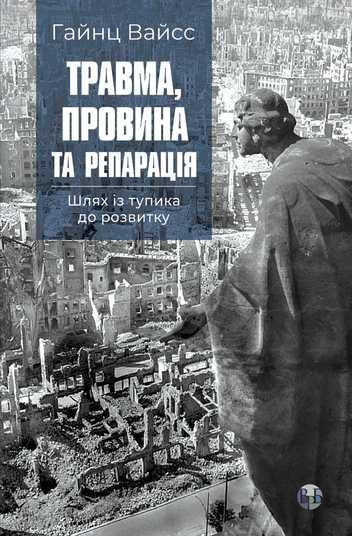 Травма, провина та репарація. Шлях із тупика до розвитку