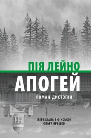 Апогей. Роман-дистопія