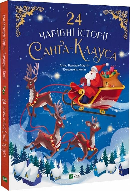 24 чарівні історії про Санта-Клауса