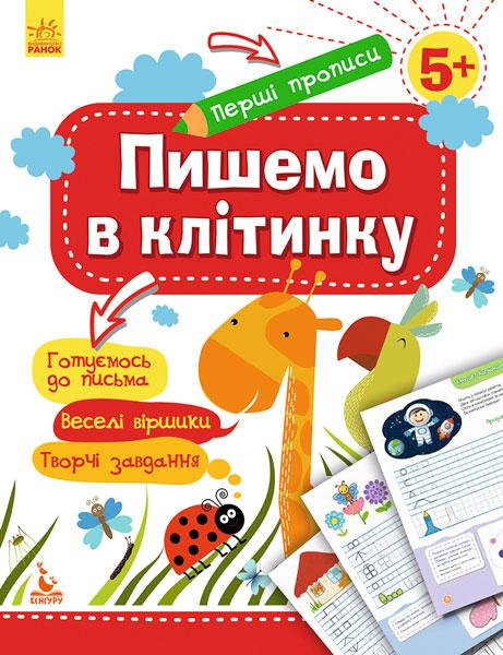 Пишемо в клітинку