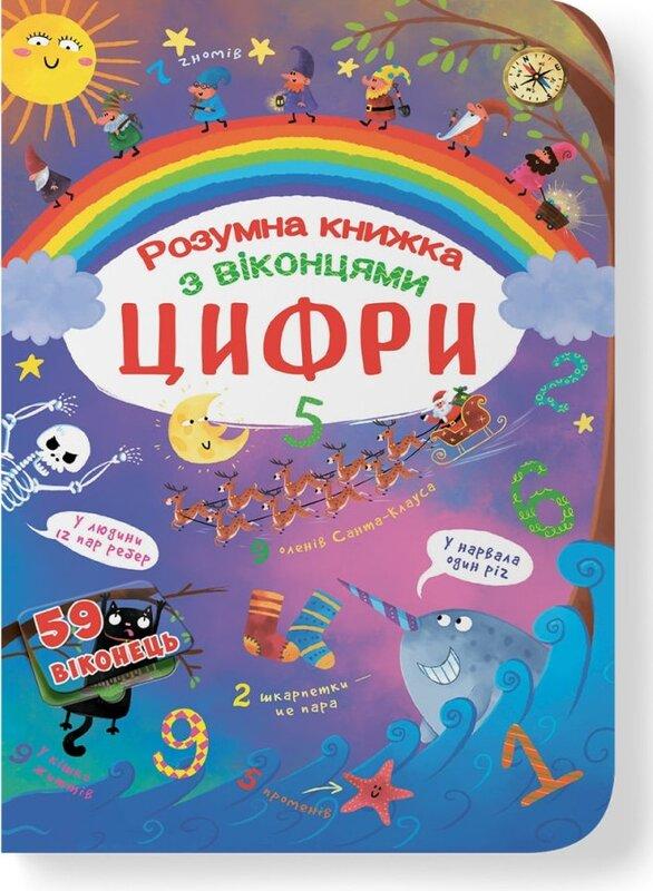 Книжка з секретними віконцями. Цифри. Розумна книжка