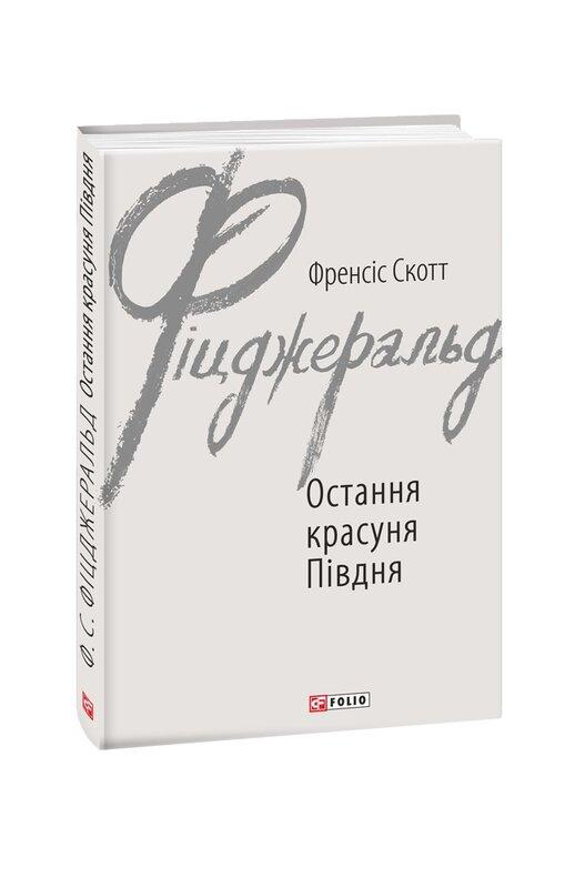 Остання красуня Півдня