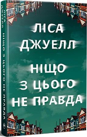 Ніщо з цього не правда