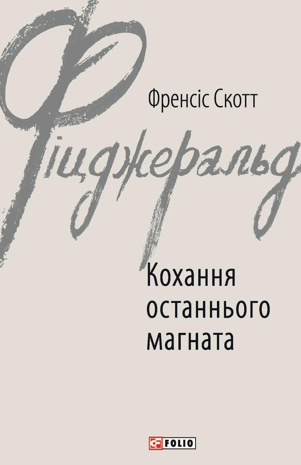 Кохання останнього магната