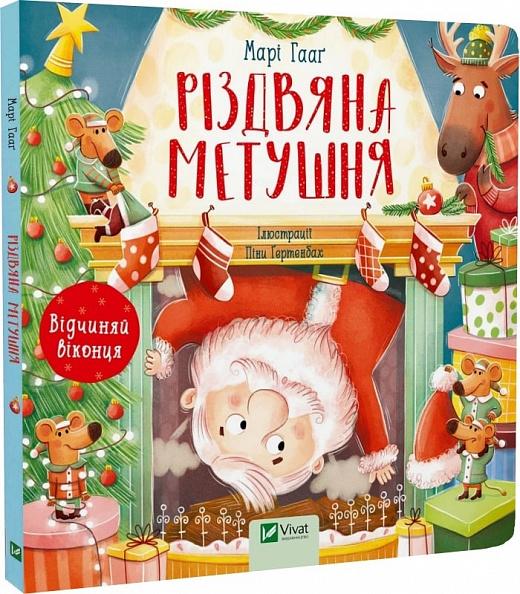 Різдвяна метушня
