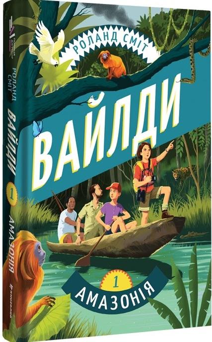 Вайлди. Книга 1. Амазонія