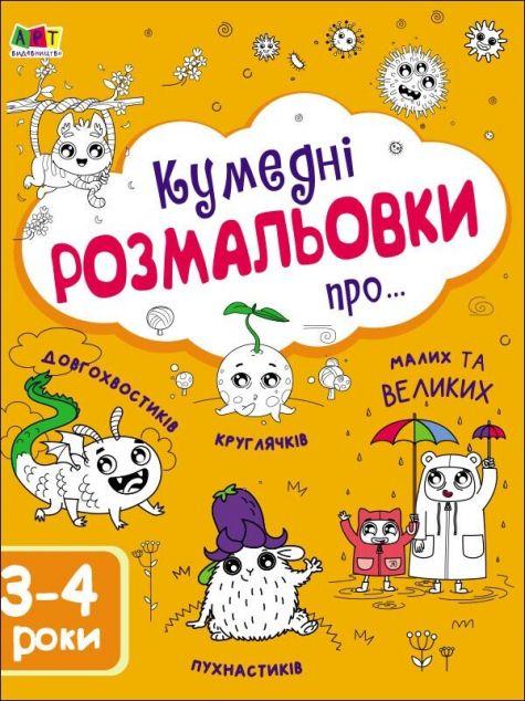 Кумедні розмальовки про... 3-4 роки