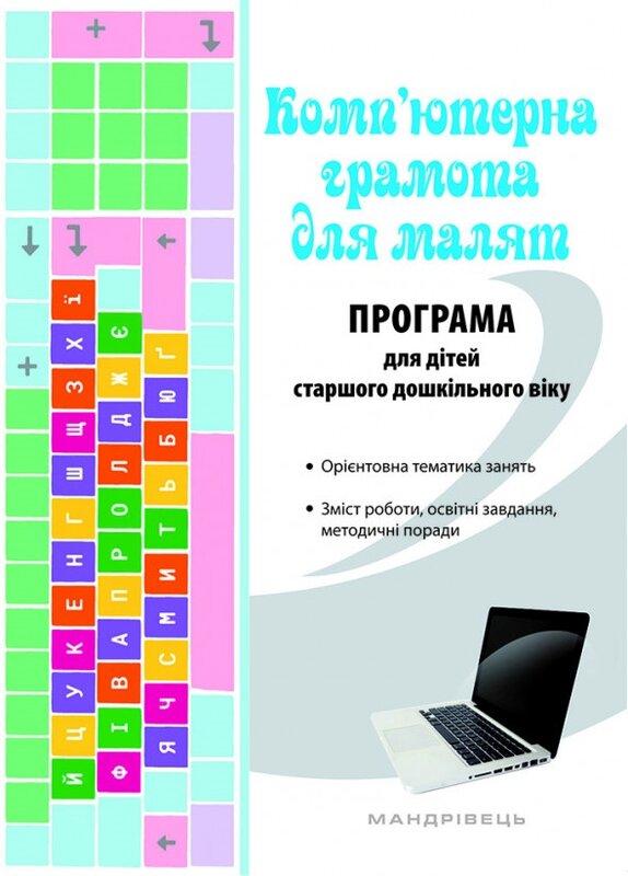 Комп'ютерна грамота для малят