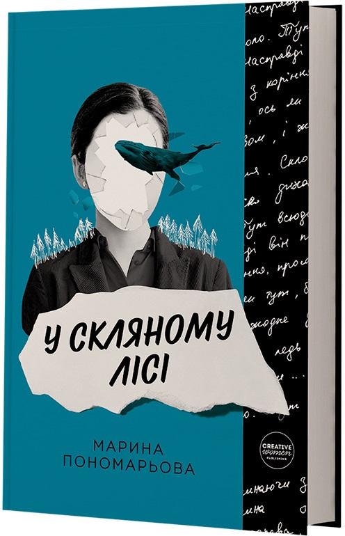 У скляному лісі