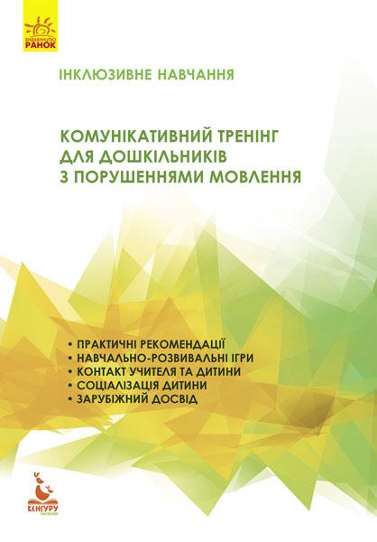 Комунікативний тренінг для дошкільників з порушеннями...