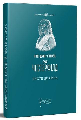 Листи до сина