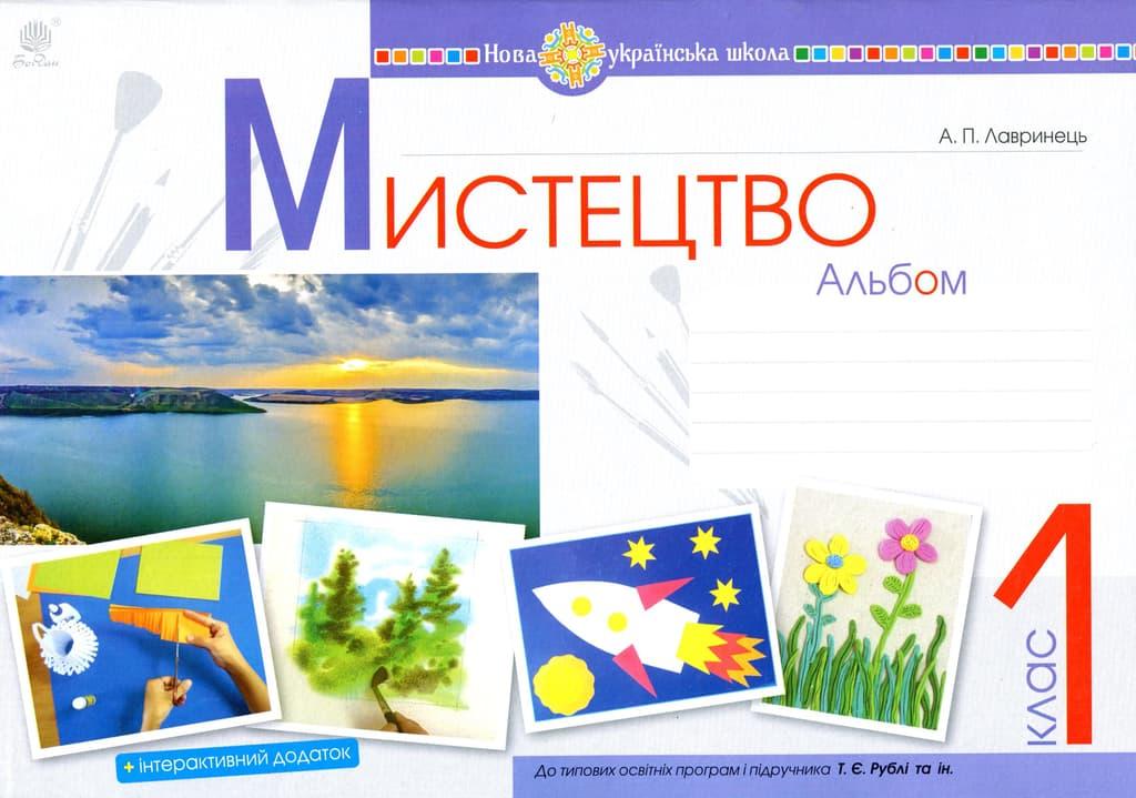 Мистецтво. 1 клас. Альбом (за підручником Рублі)