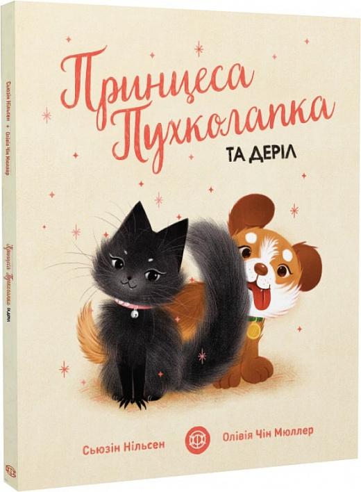 Принцеса Пухколапка… та Деріл