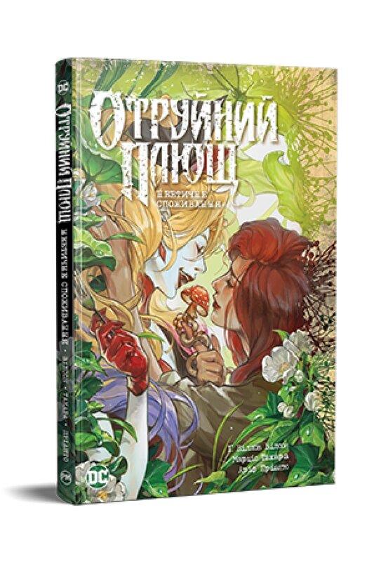 Отруйний Плющ. Книга 2. Неетичне споживання