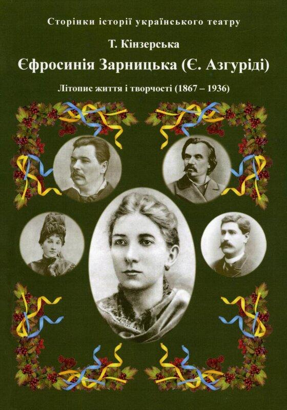 Єфросинія Зарницька. Літопис життя і творчості (1867-1936)