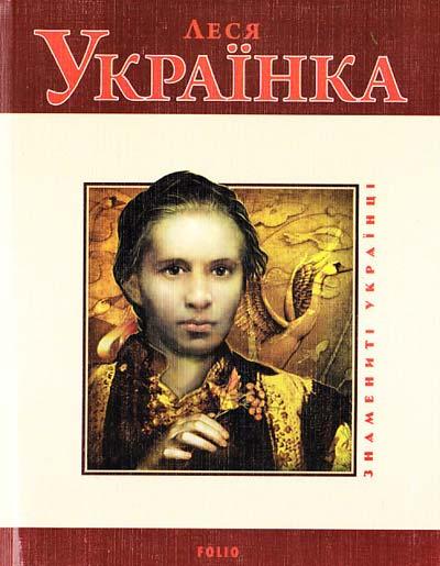 Леся Українка