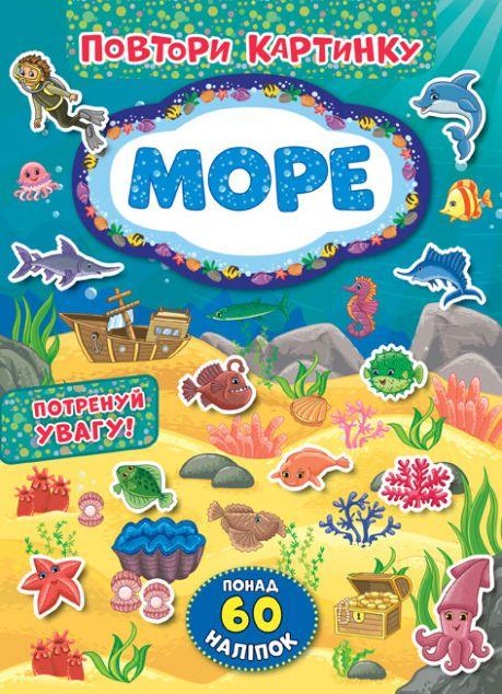 Повтори картинку. Море