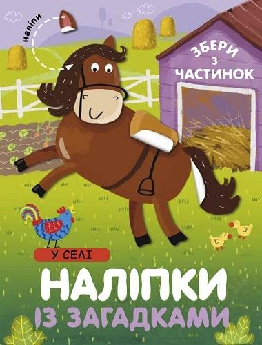 У Селі. Наліпки із загадками
