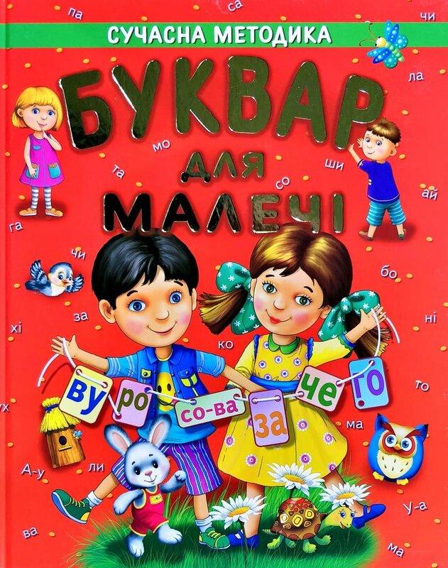 Буквар для малечі