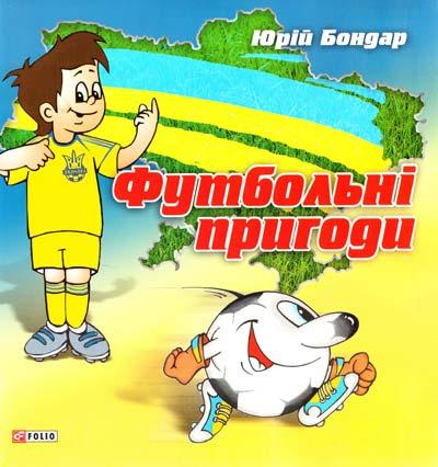 Футбольнi пригоди