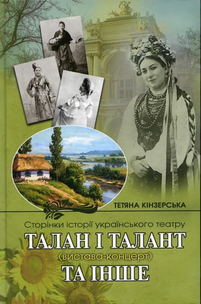 Талан і Талант та інше. Сторінки історії українського...