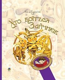 Хто боїться Зайчиків