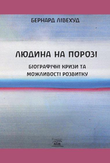 Людина на Порозі